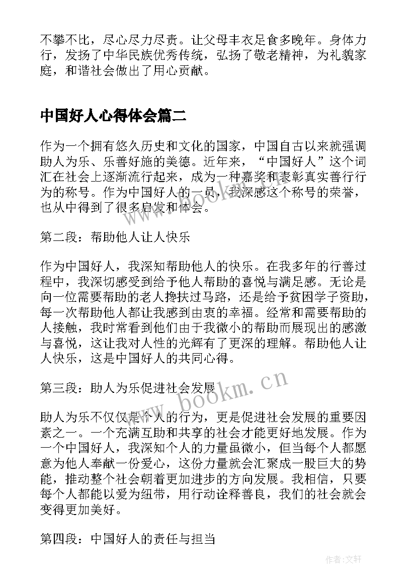 2023年中国好人心得体会 中国好人的先进事迹心得体会(大全5篇)