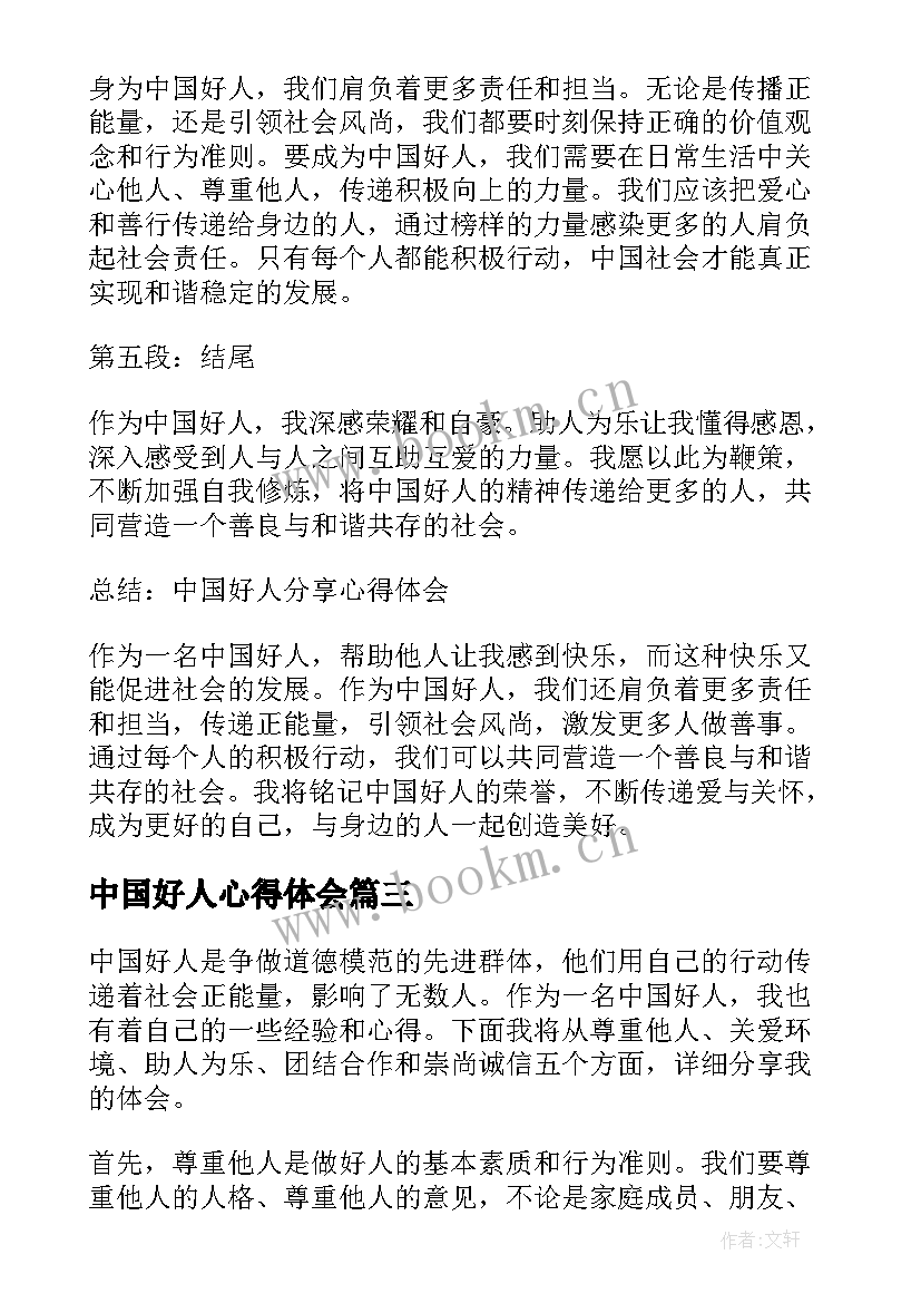 2023年中国好人心得体会 中国好人的先进事迹心得体会(大全5篇)