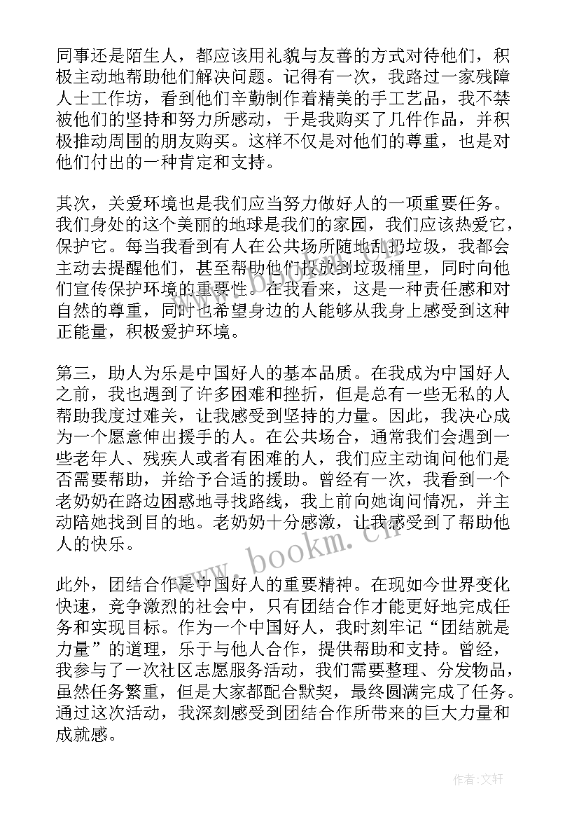 2023年中国好人心得体会 中国好人的先进事迹心得体会(大全5篇)