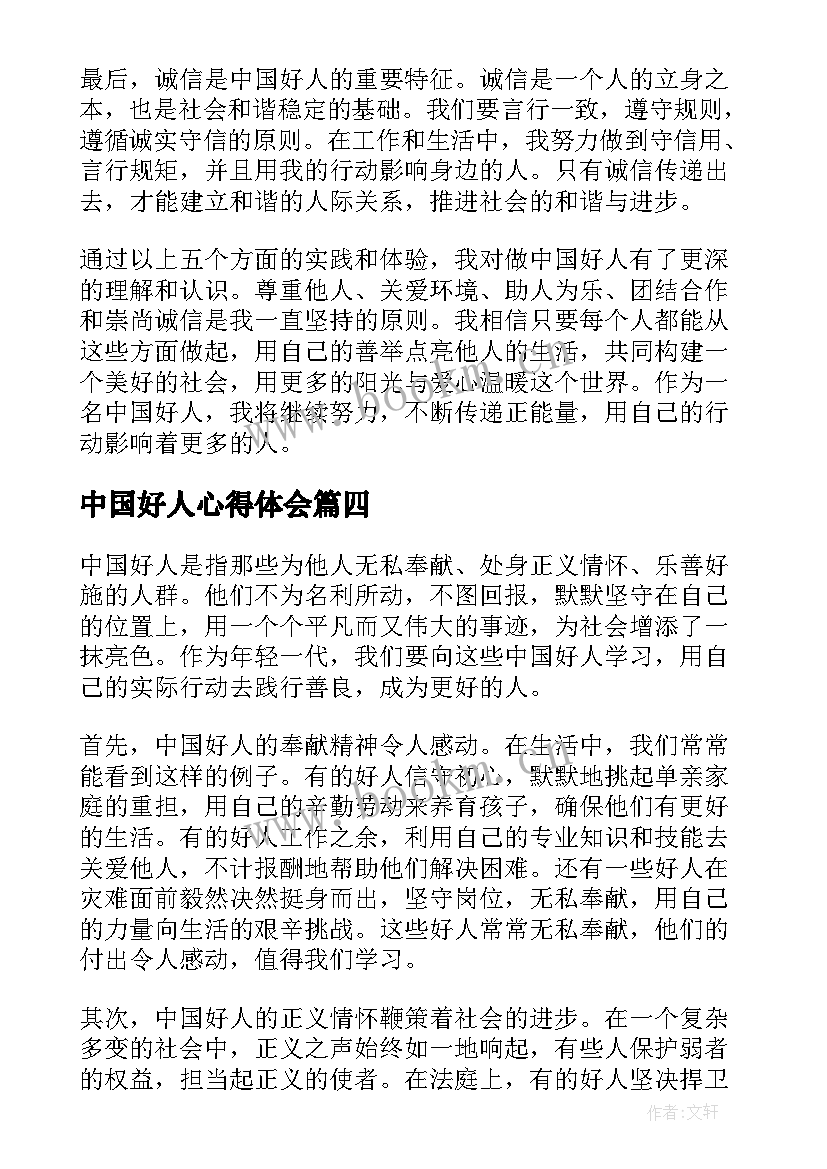 2023年中国好人心得体会 中国好人的先进事迹心得体会(大全5篇)