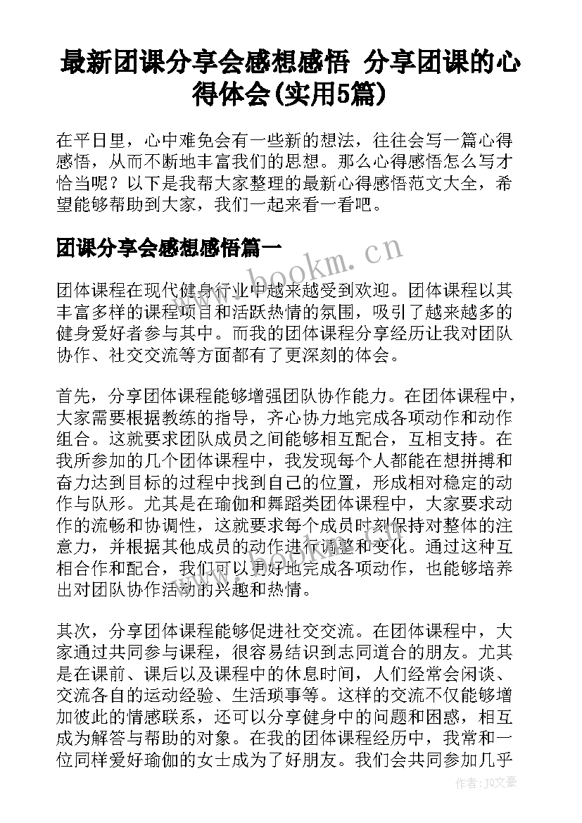 最新团课分享会感想感悟 分享团课的心得体会(实用5篇)