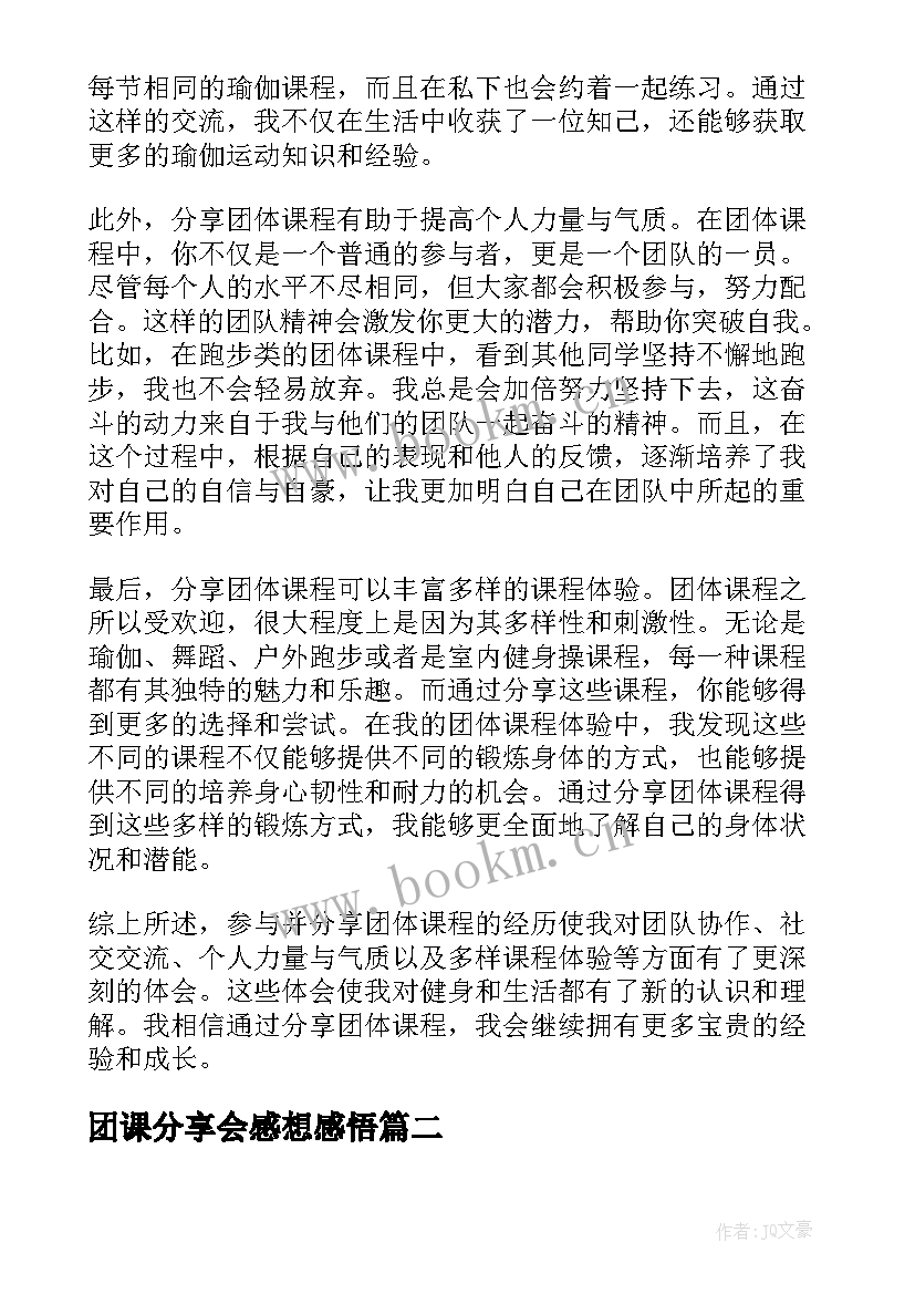 最新团课分享会感想感悟 分享团课的心得体会(实用5篇)