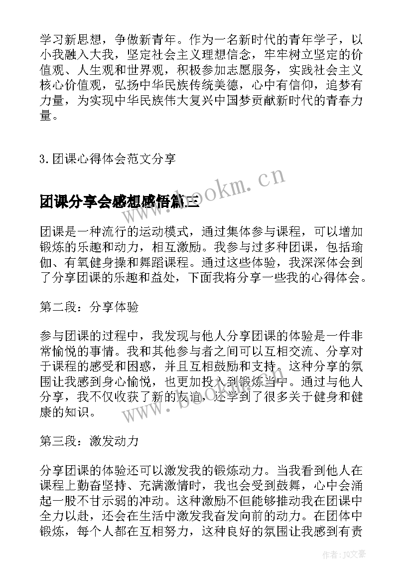 最新团课分享会感想感悟 分享团课的心得体会(实用5篇)