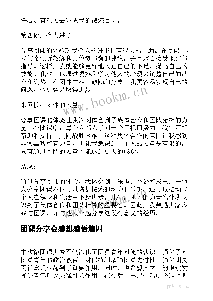 最新团课分享会感想感悟 分享团课的心得体会(实用5篇)