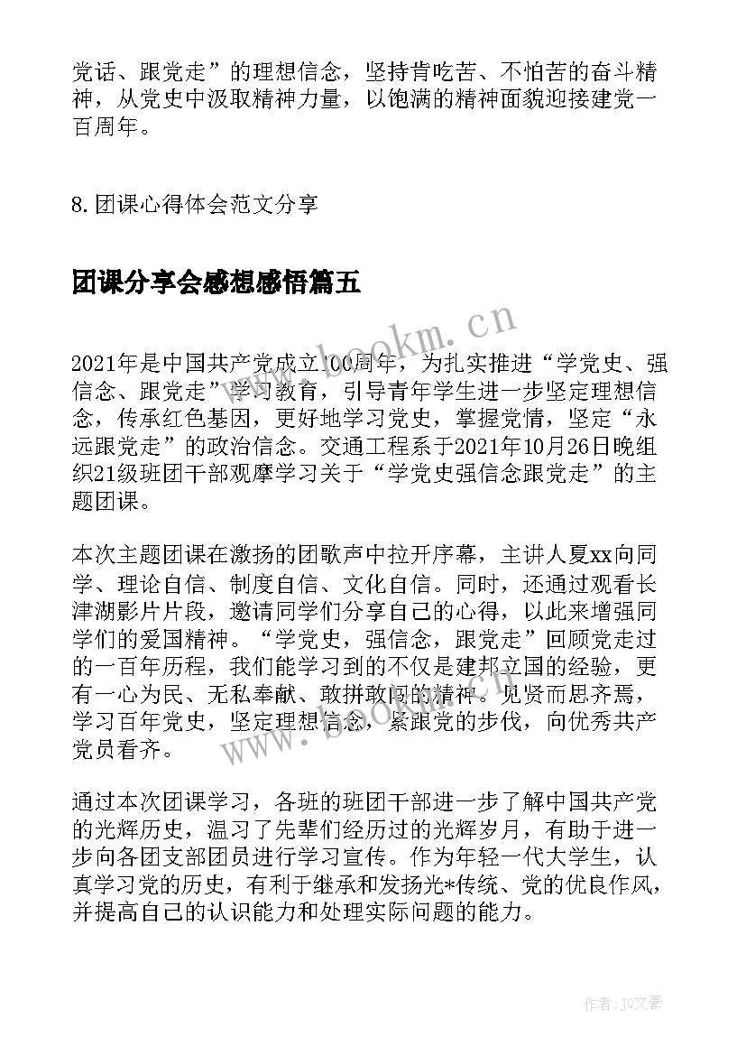 最新团课分享会感想感悟 分享团课的心得体会(实用5篇)