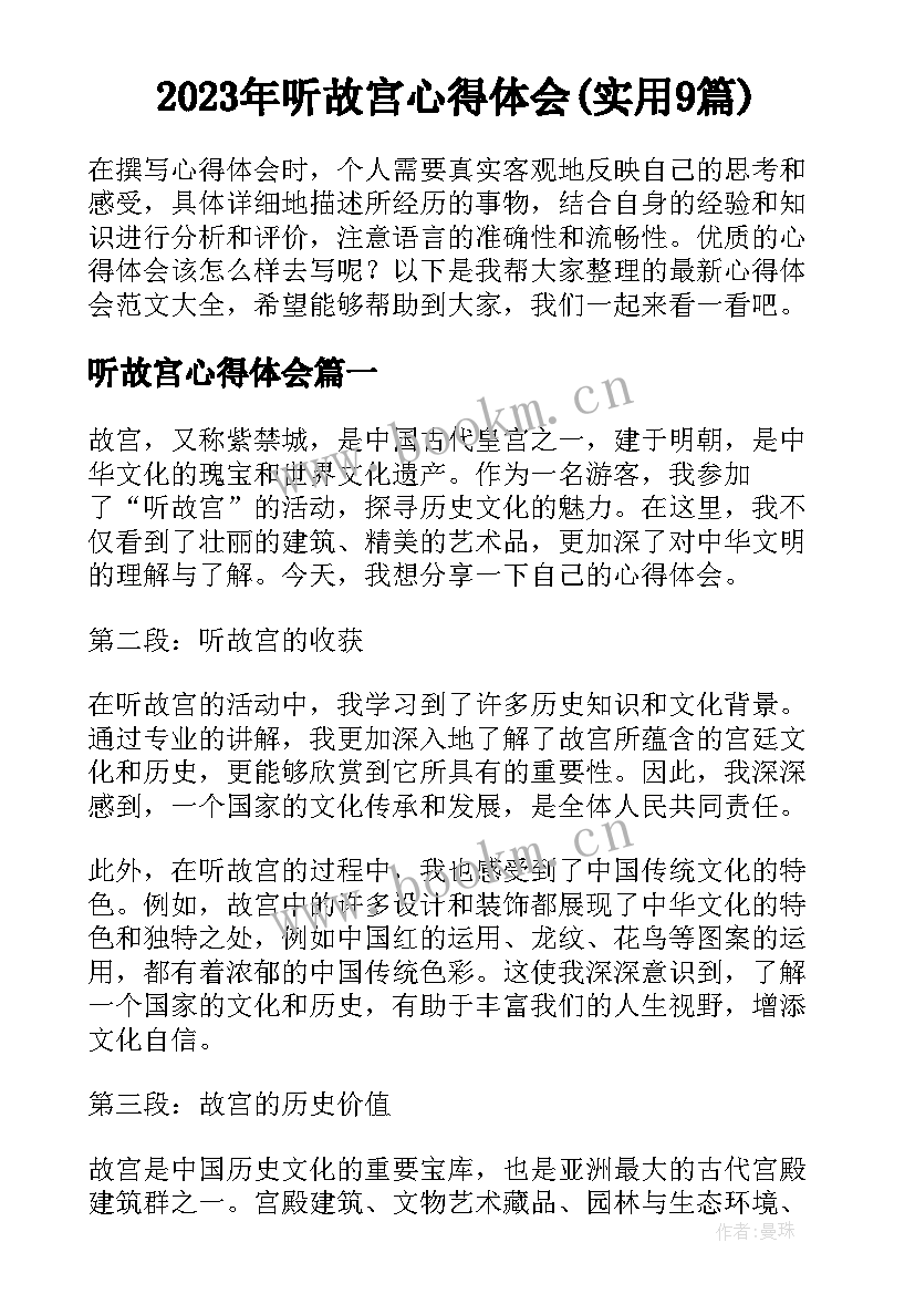 2023年听故宫心得体会(实用9篇)