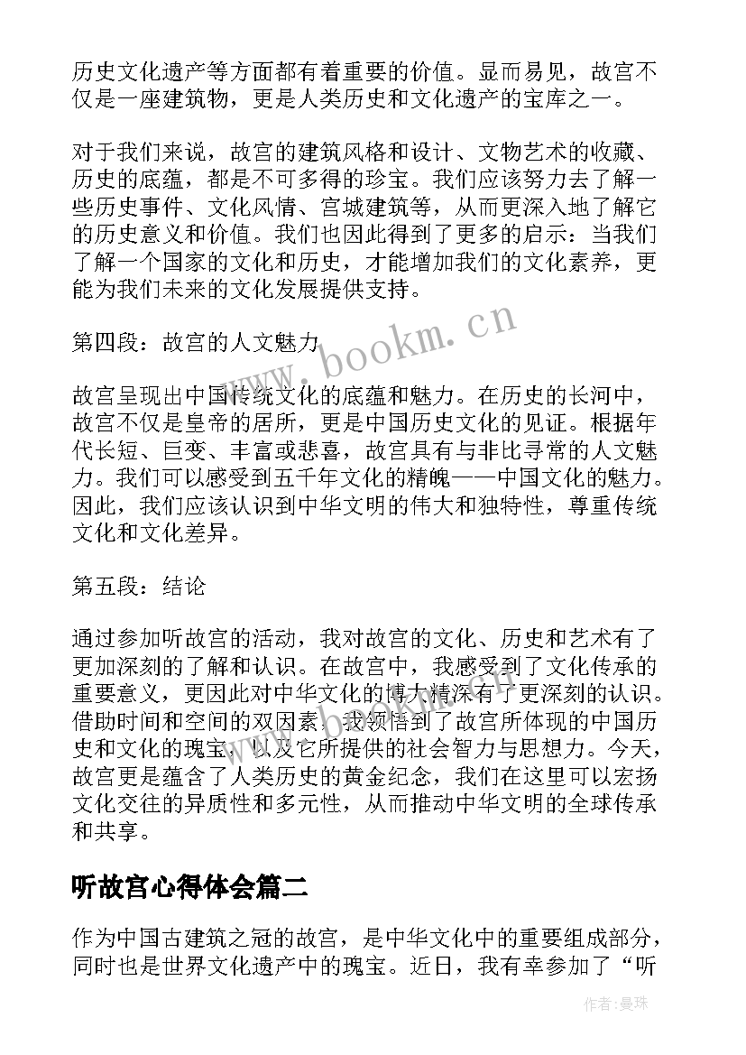 2023年听故宫心得体会(实用9篇)