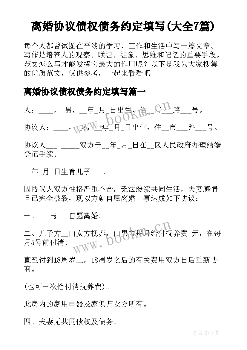 离婚协议债权债务约定填写(大全7篇)