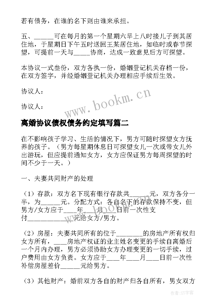 离婚协议债权债务约定填写(大全7篇)