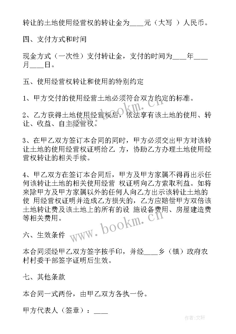 2023年农村土地永久转让协议受法律保护(优质10篇)