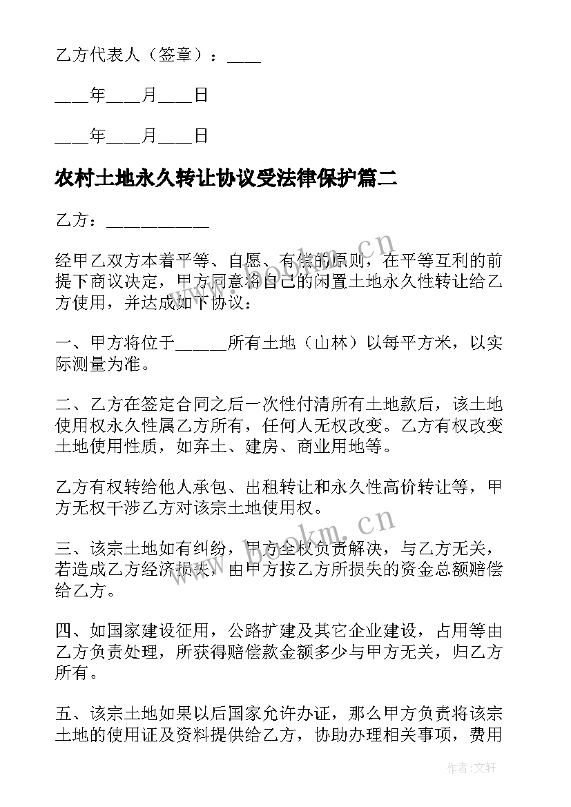 2023年农村土地永久转让协议受法律保护(优质10篇)