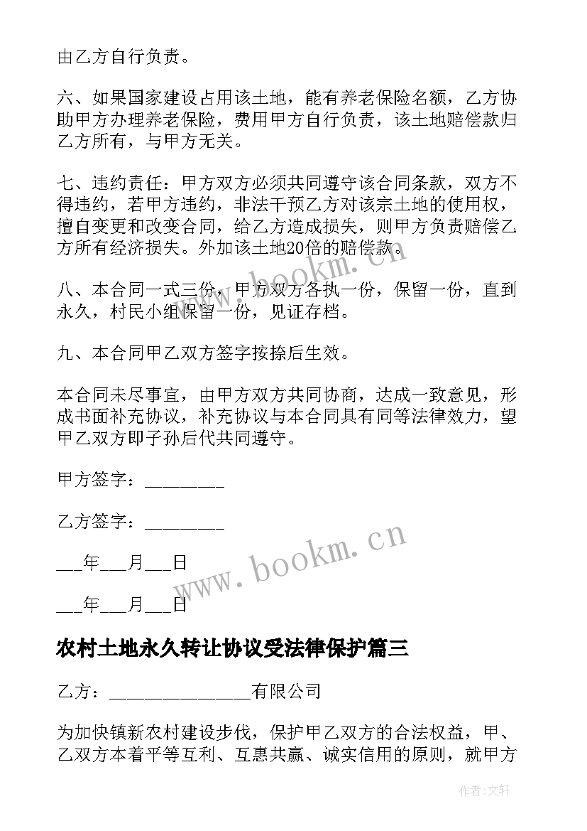 2023年农村土地永久转让协议受法律保护(优质10篇)