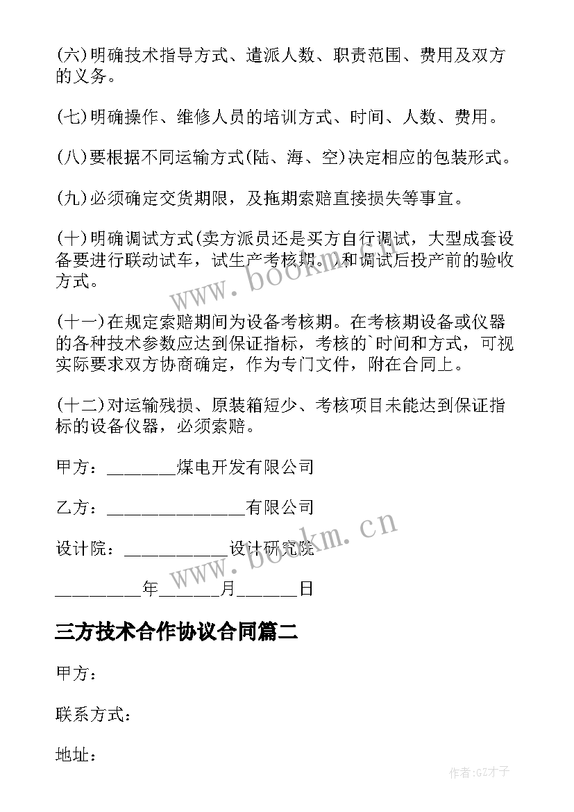 最新三方技术合作协议合同(模板5篇)