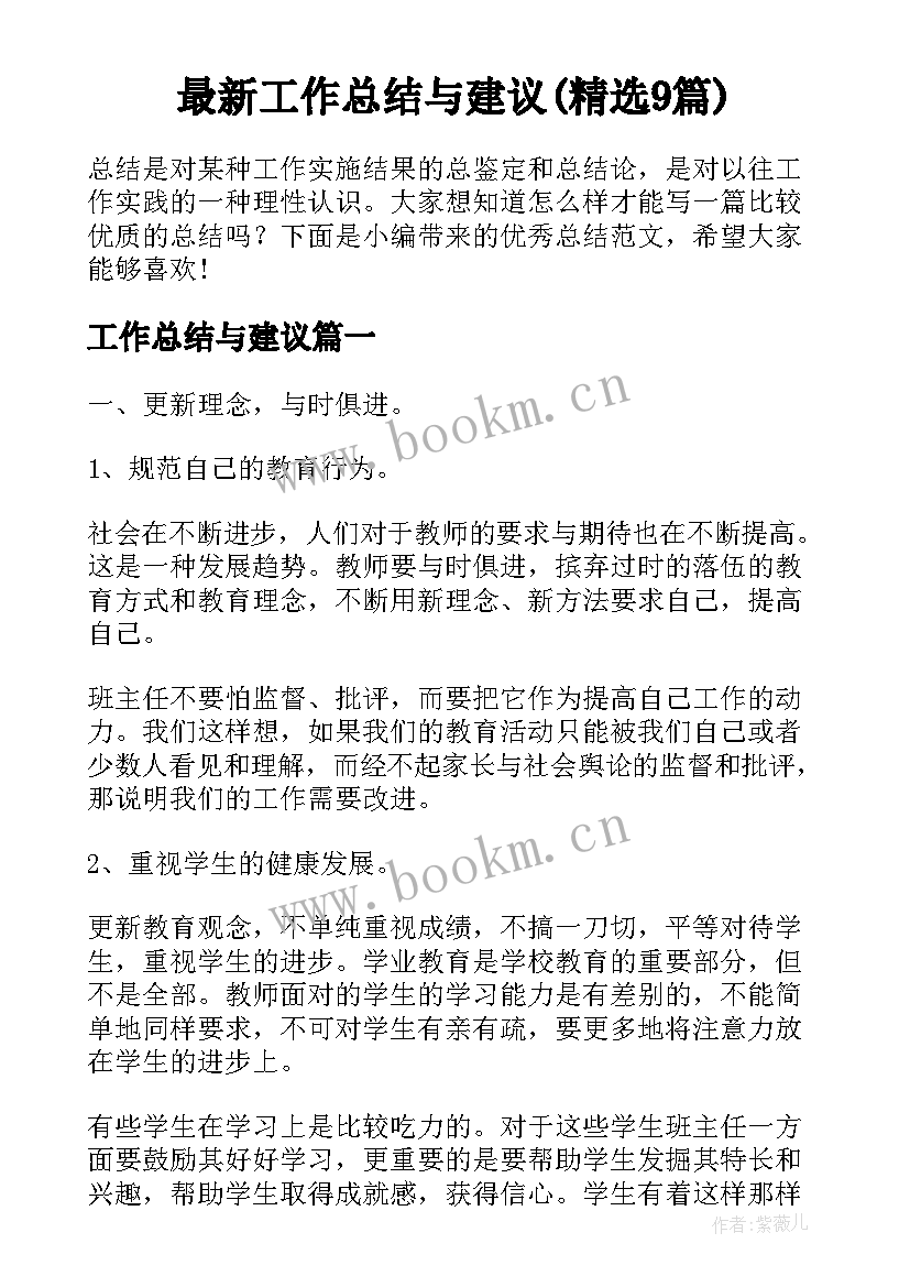 最新工作总结与建议(精选9篇)