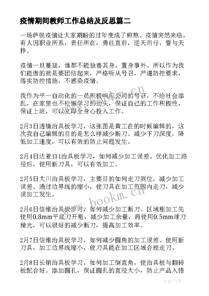 2023年疫情期间教师工作总结及反思(精选5篇)