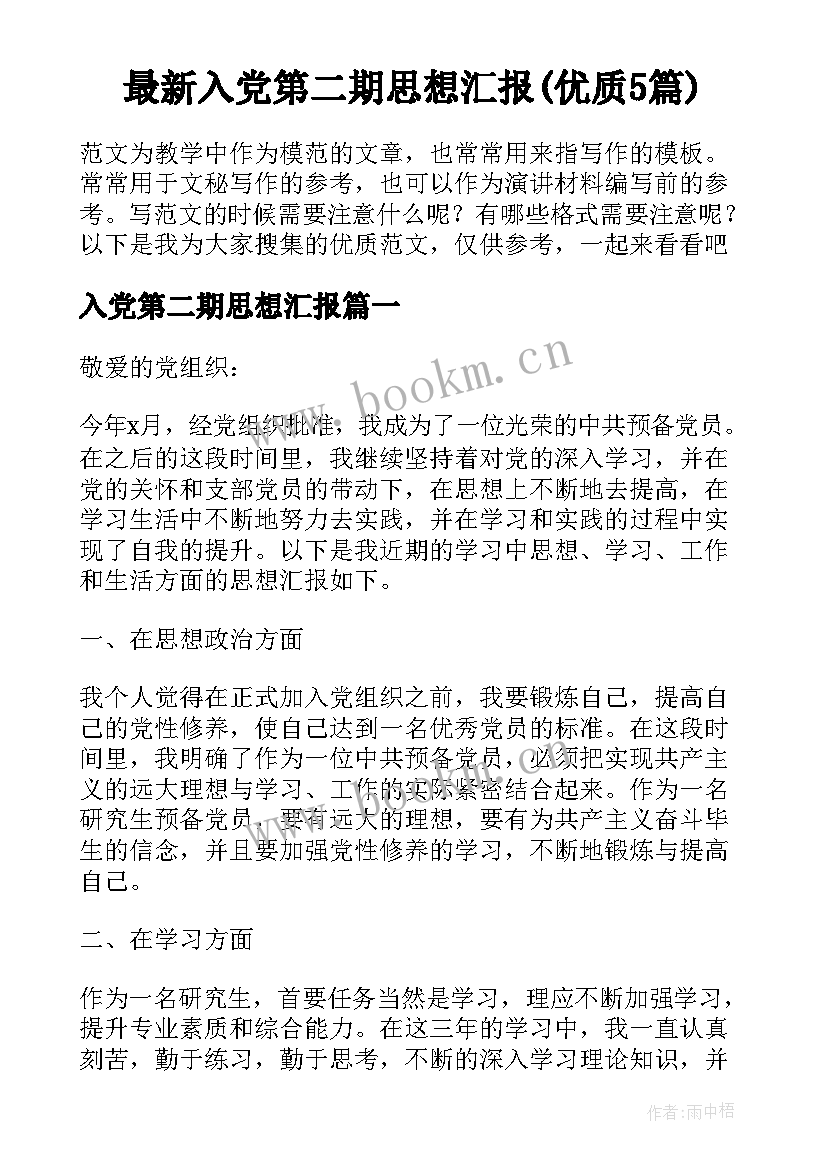 最新入党第二期思想汇报(优质5篇)