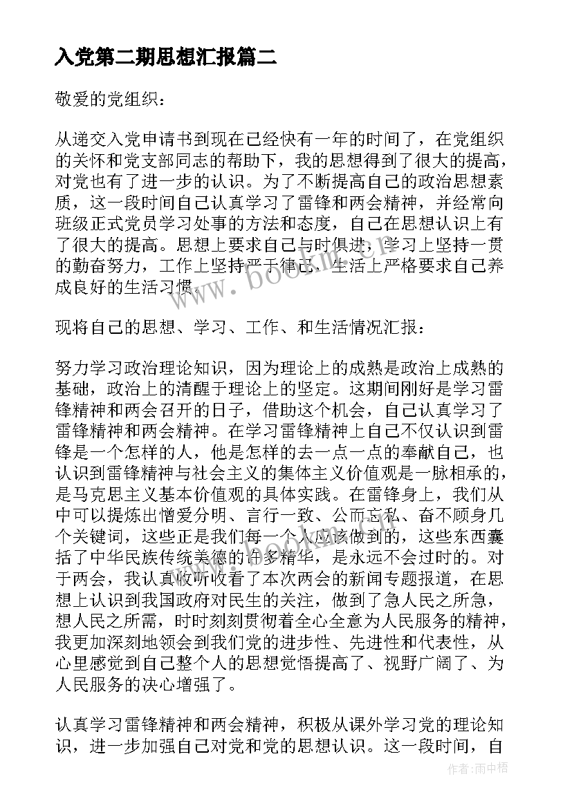 最新入党第二期思想汇报(优质5篇)