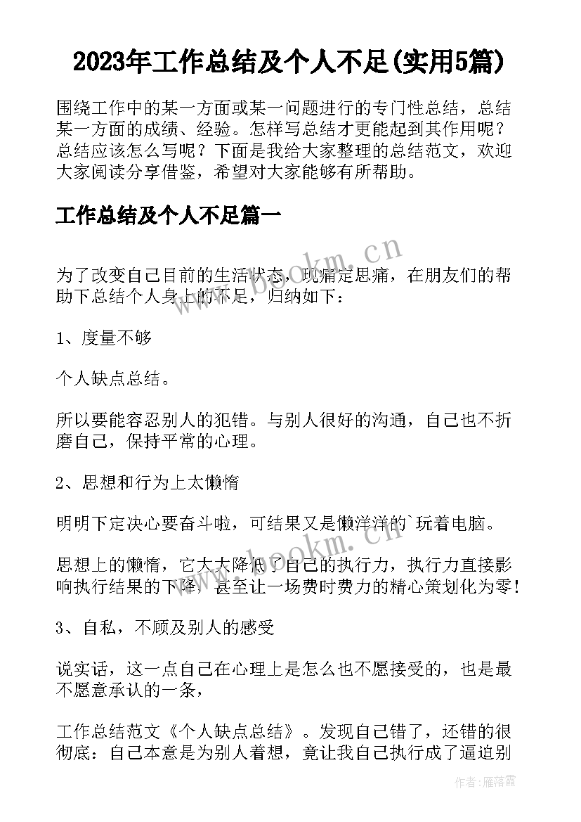 2023年工作总结及个人不足(实用5篇)