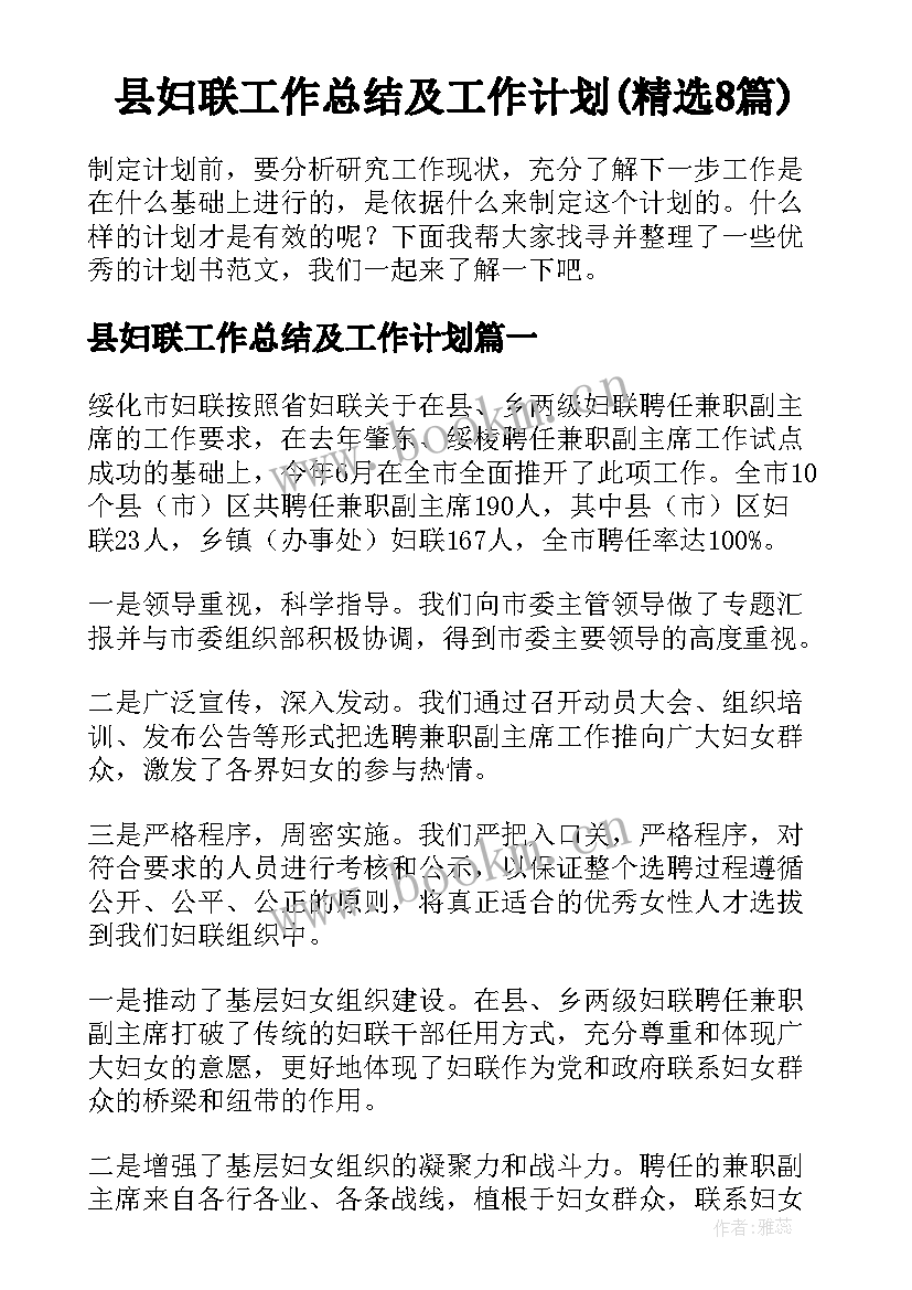 县妇联工作总结及工作计划(精选8篇)