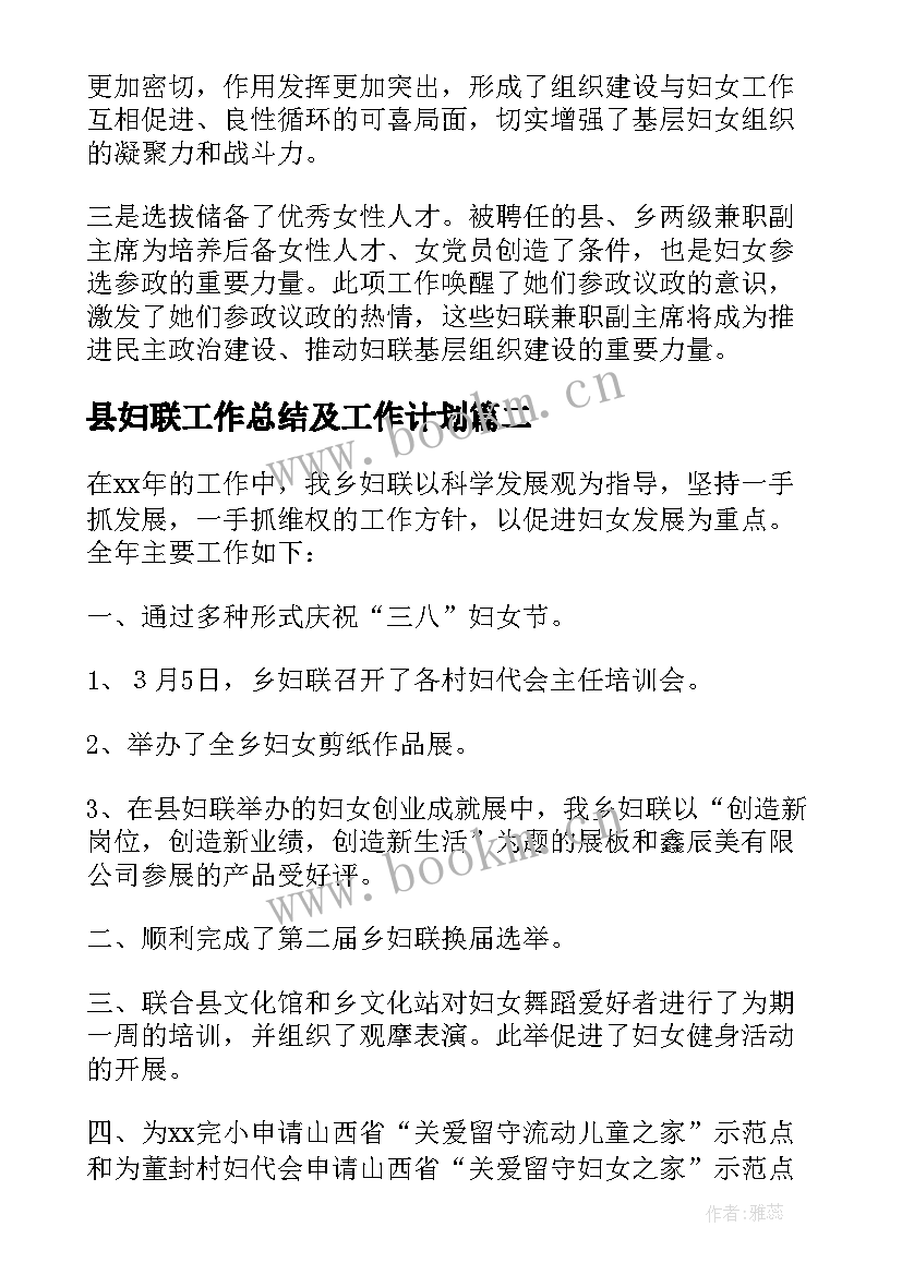 县妇联工作总结及工作计划(精选8篇)