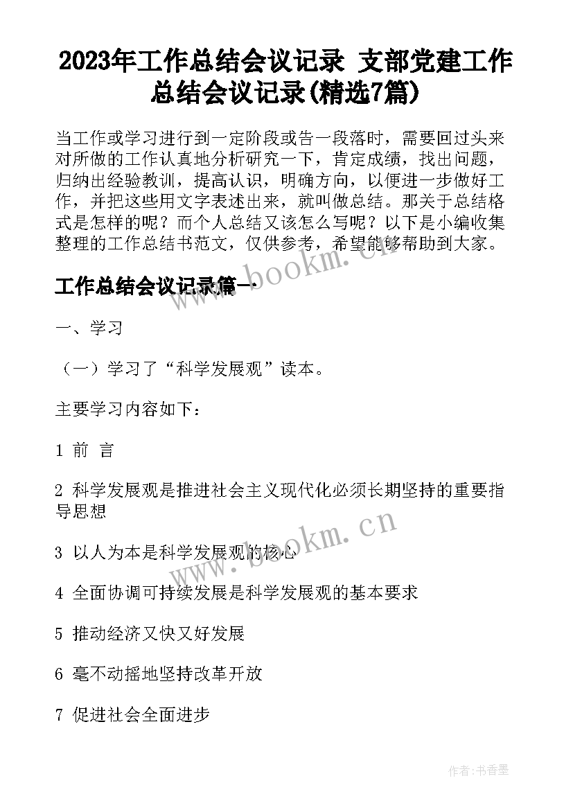 2023年工作总结会议记录 支部党建工作总结会议记录(精选7篇)