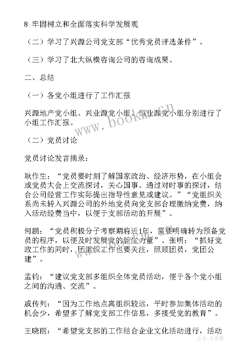 2023年工作总结会议记录 支部党建工作总结会议记录(精选7篇)