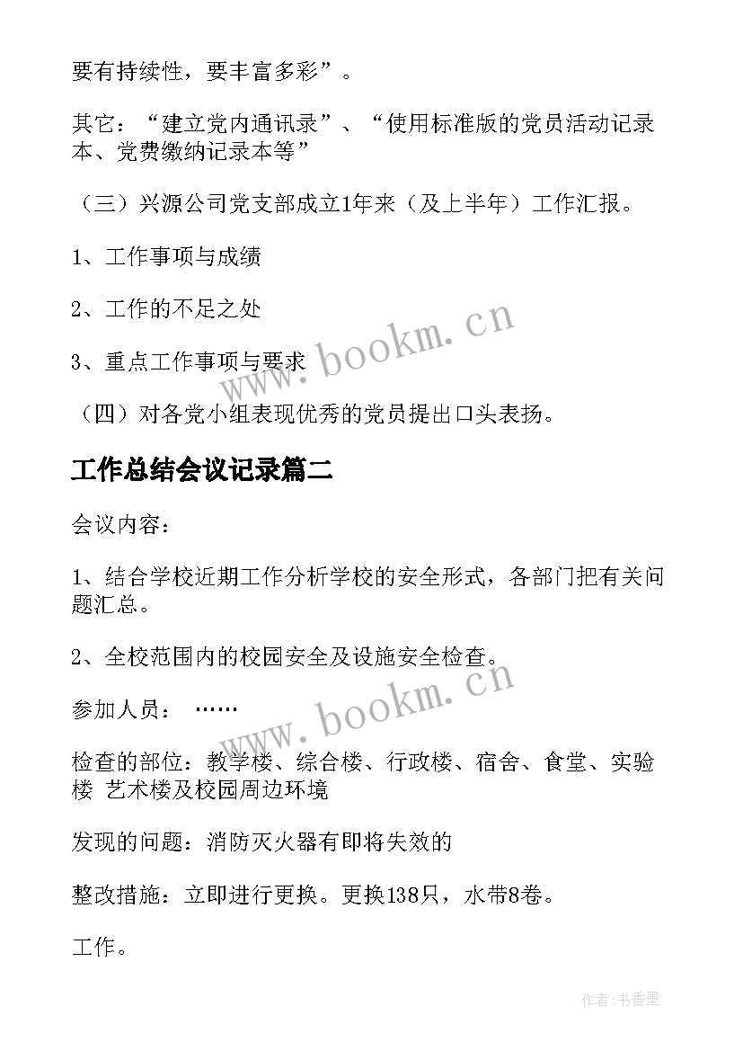 2023年工作总结会议记录 支部党建工作总结会议记录(精选7篇)