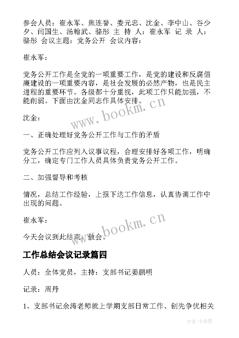 2023年工作总结会议记录 支部党建工作总结会议记录(精选7篇)