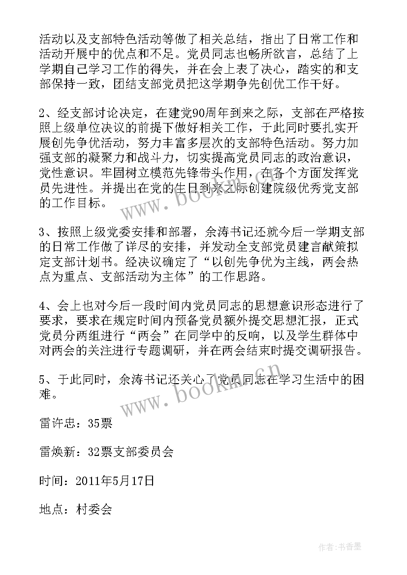 2023年工作总结会议记录 支部党建工作总结会议记录(精选7篇)