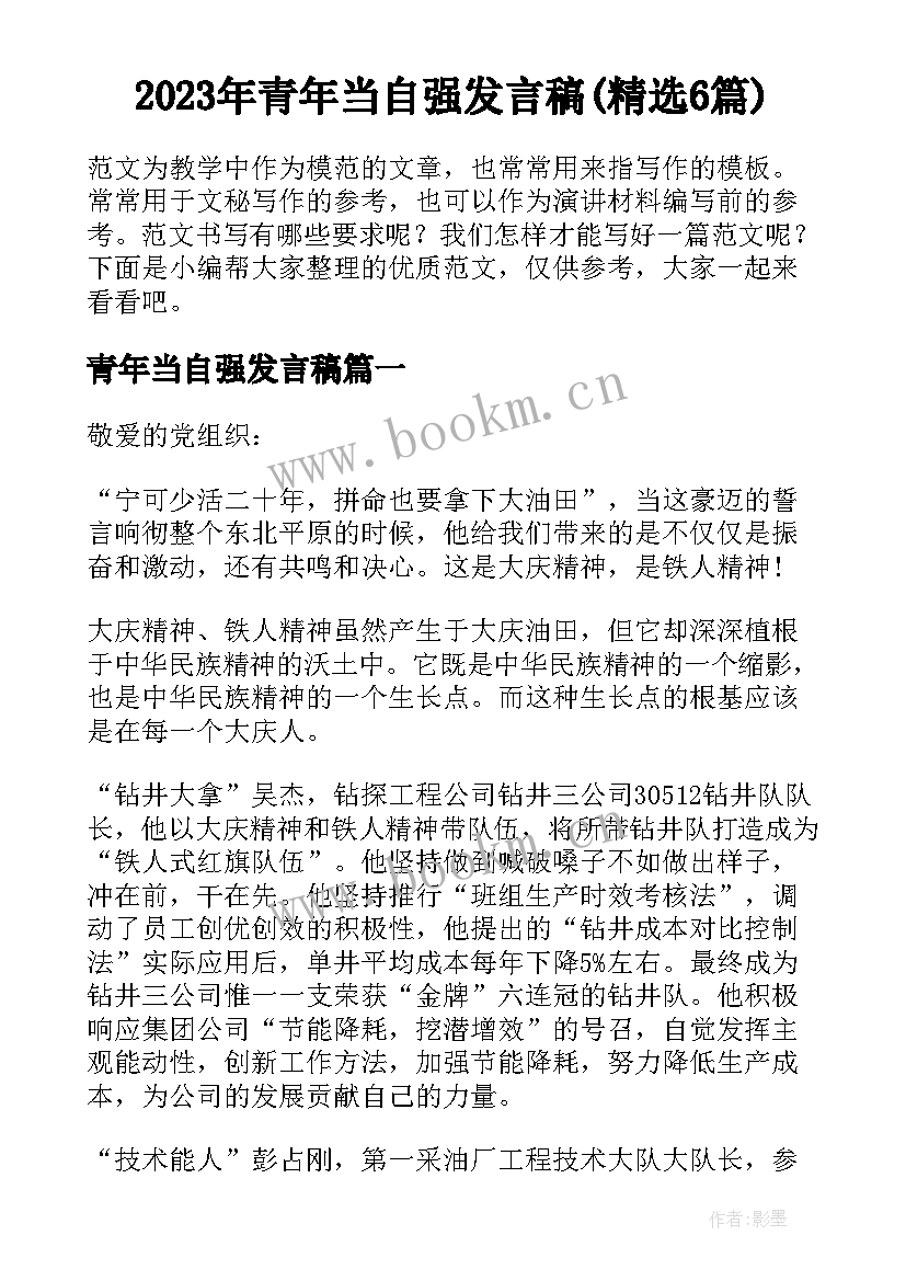 2023年青年当自强发言稿(精选6篇)