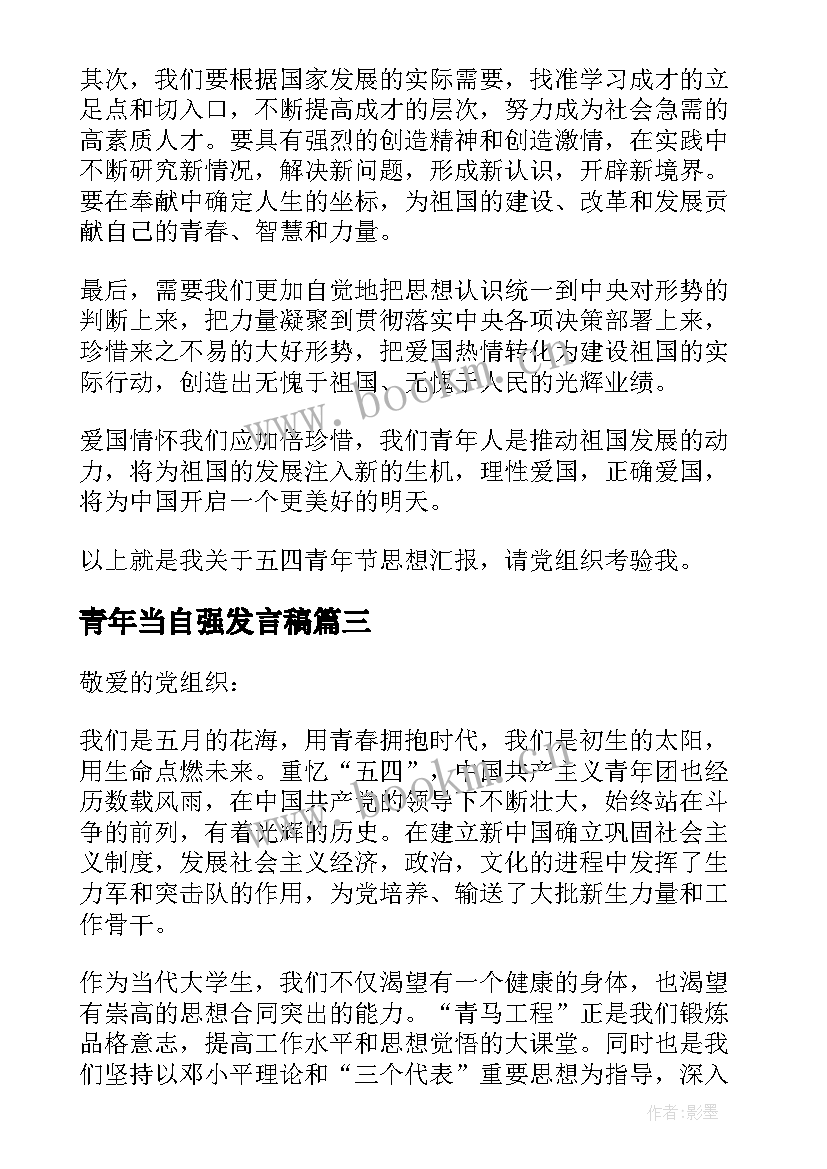 2023年青年当自强发言稿(精选6篇)