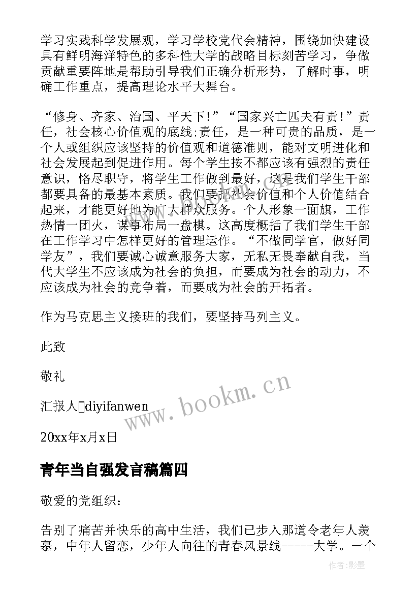 2023年青年当自强发言稿(精选6篇)