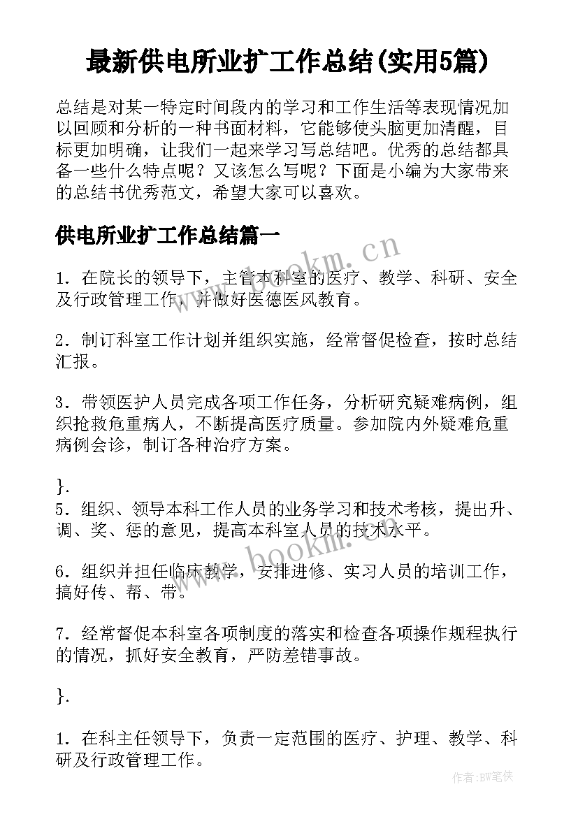 最新供电所业扩工作总结(实用5篇)