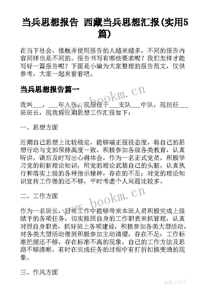 当兵思想报告 西藏当兵思想汇报(实用5篇)