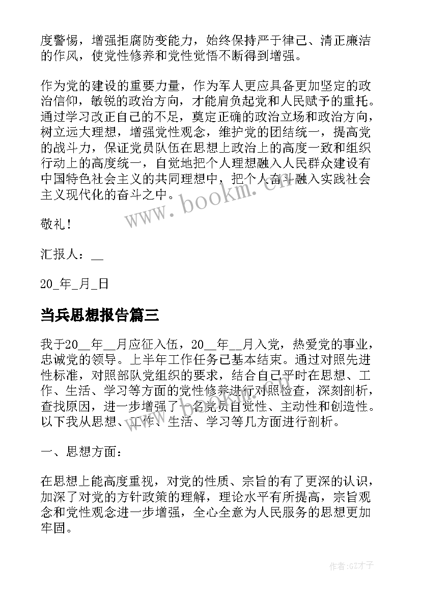 当兵思想报告 西藏当兵思想汇报(实用5篇)