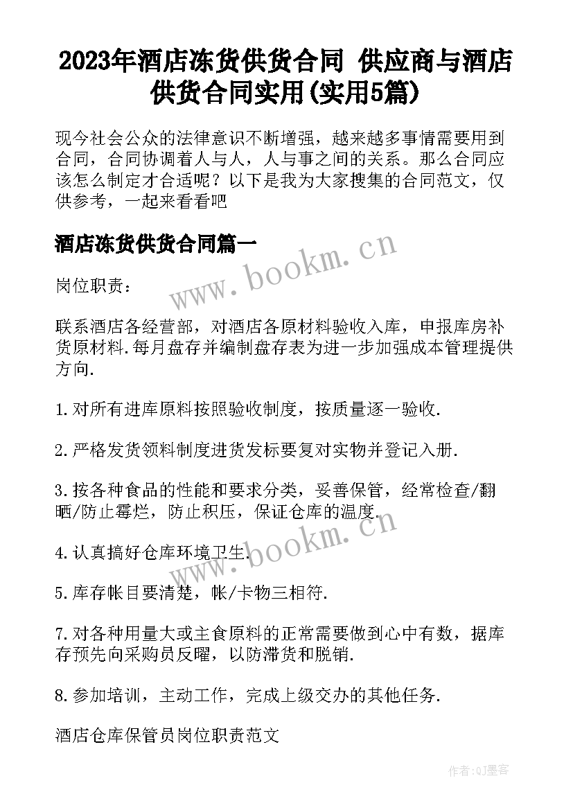 2023年酒店冻货供货合同 供应商与酒店供货合同实用(实用5篇)