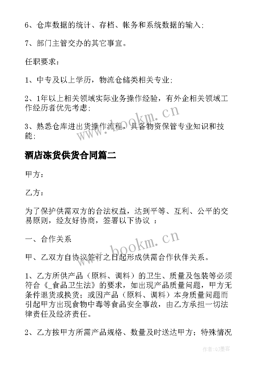 2023年酒店冻货供货合同 供应商与酒店供货合同实用(实用5篇)