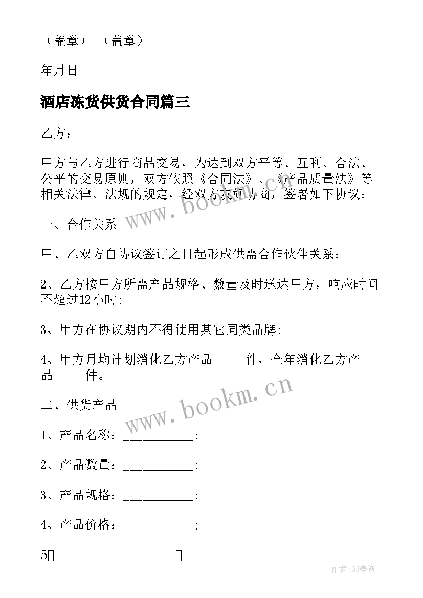 2023年酒店冻货供货合同 供应商与酒店供货合同实用(实用5篇)