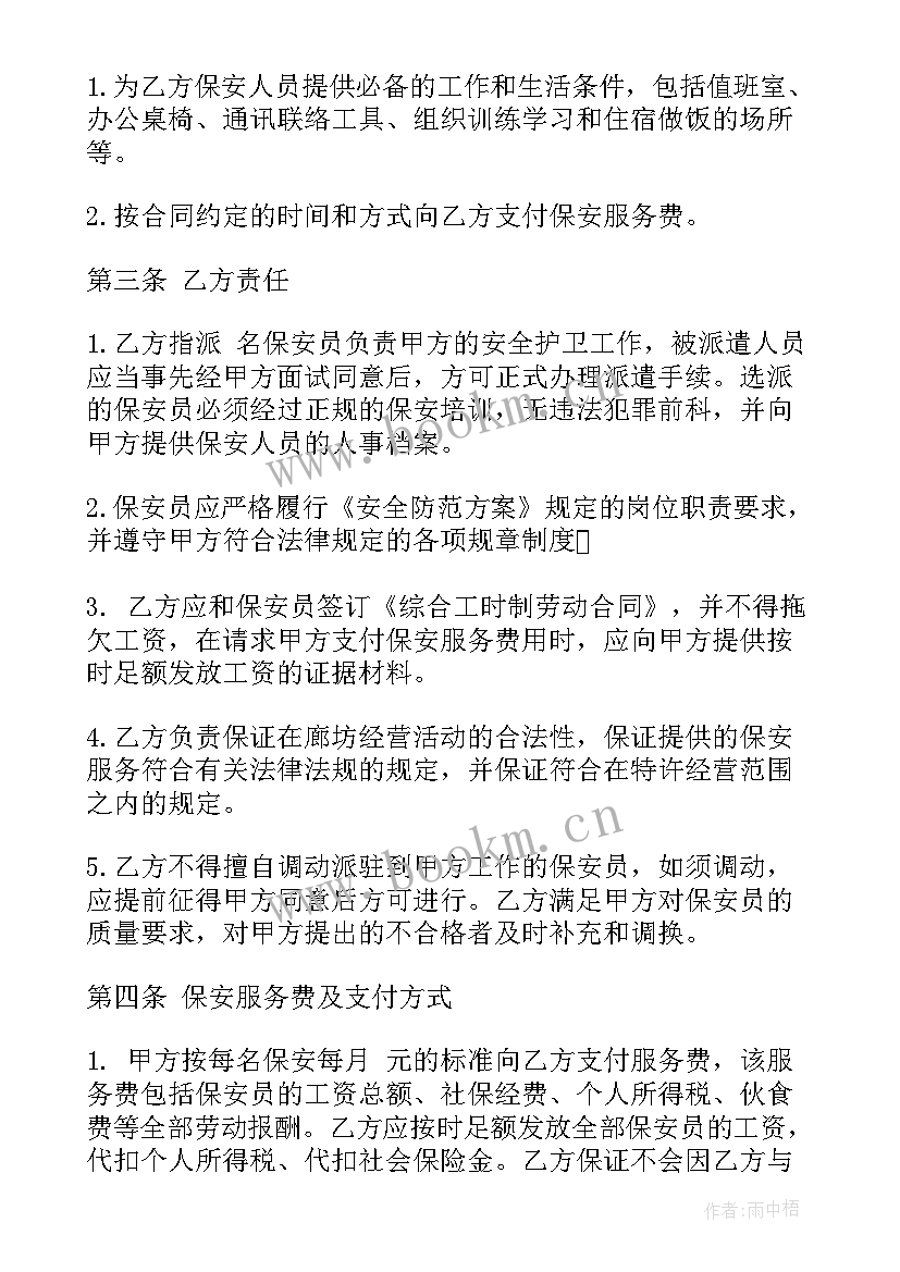 最新物业保安外包合同 保安服务外包合同保安服务外包合同书(通用5篇)