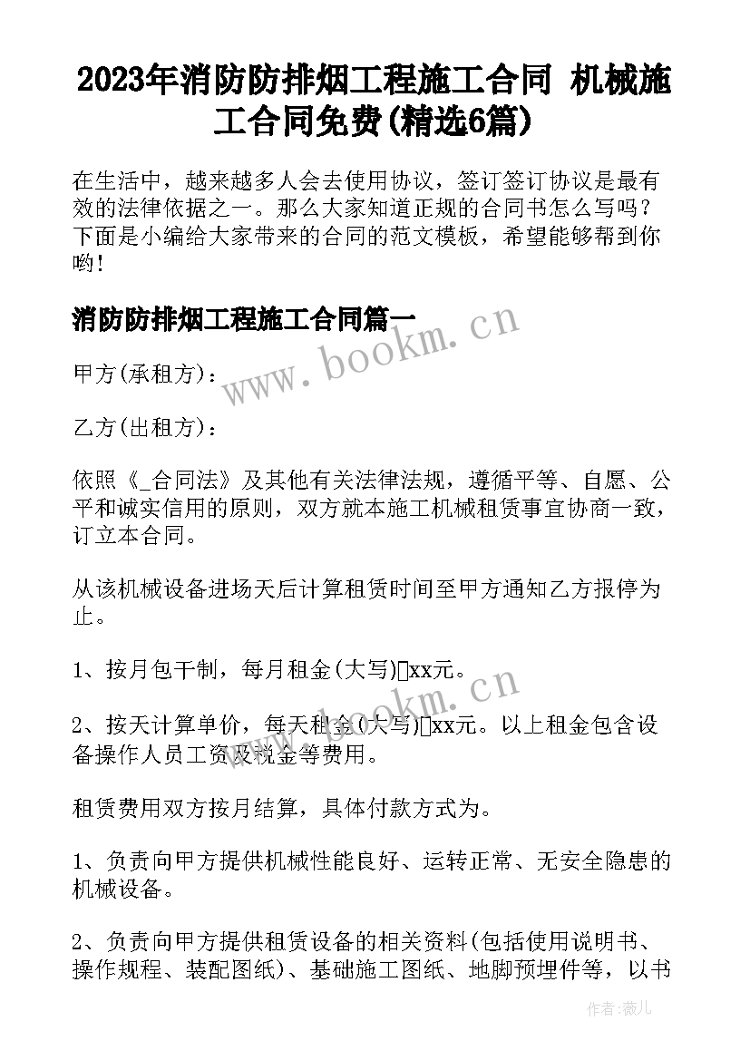 2023年消防防排烟工程施工合同 机械施工合同免费(精选6篇)