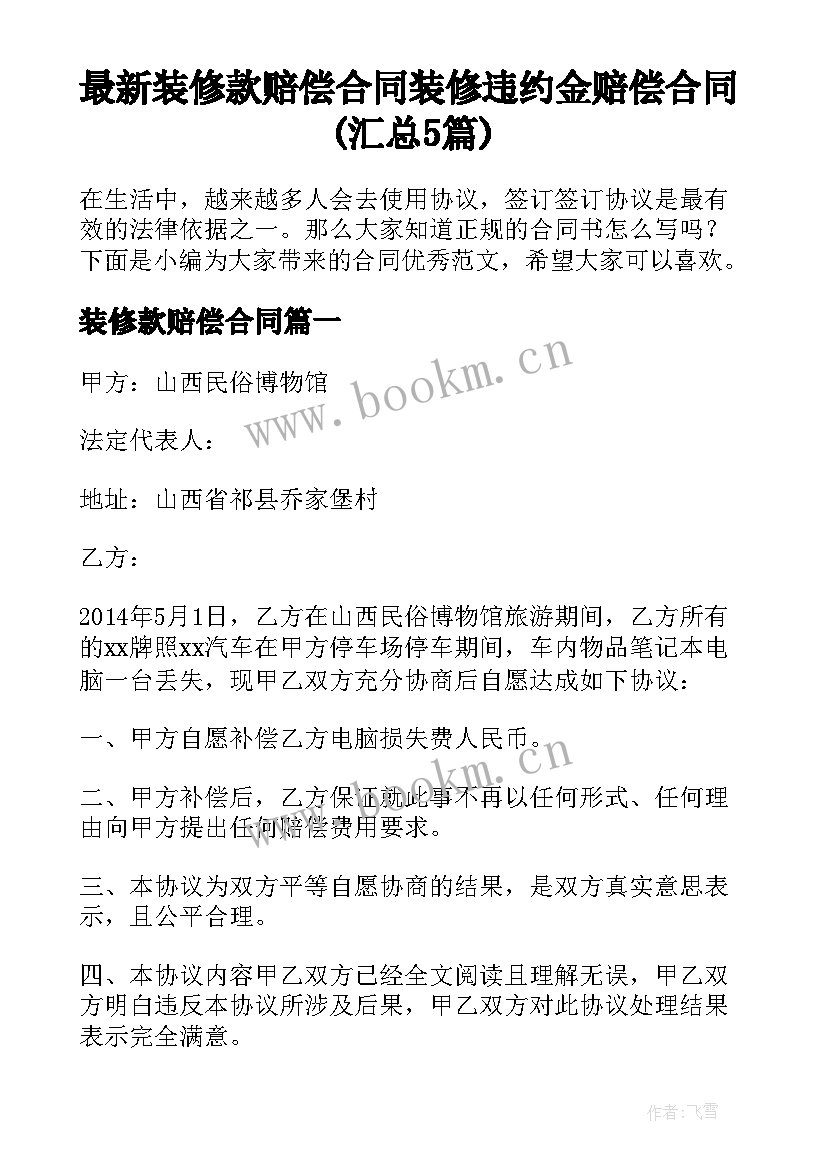 最新装修款赔偿合同 装修违约金赔偿合同(汇总5篇)