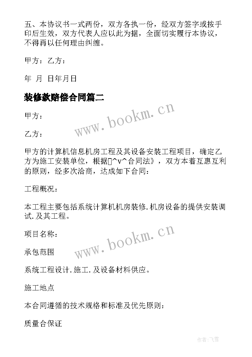 最新装修款赔偿合同 装修违约金赔偿合同(汇总5篇)