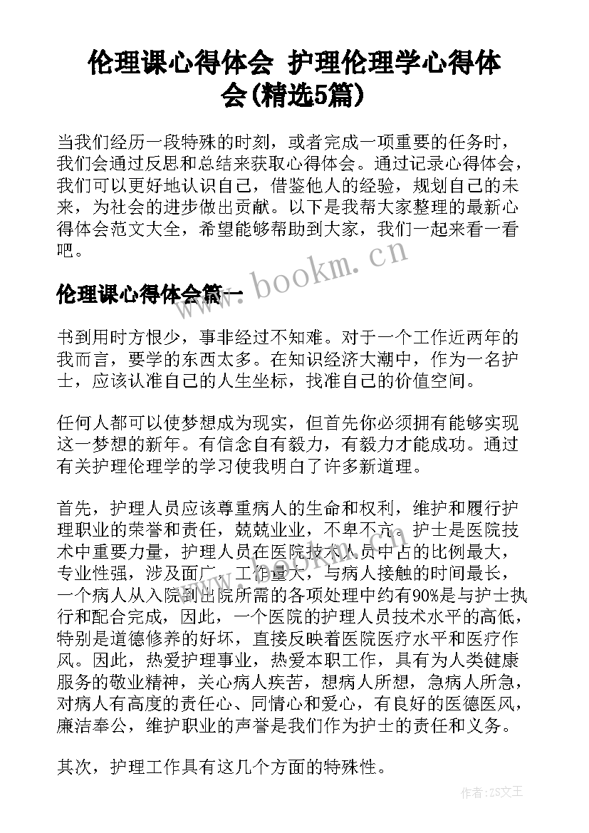 伦理课心得体会 护理伦理学心得体会(精选5篇)