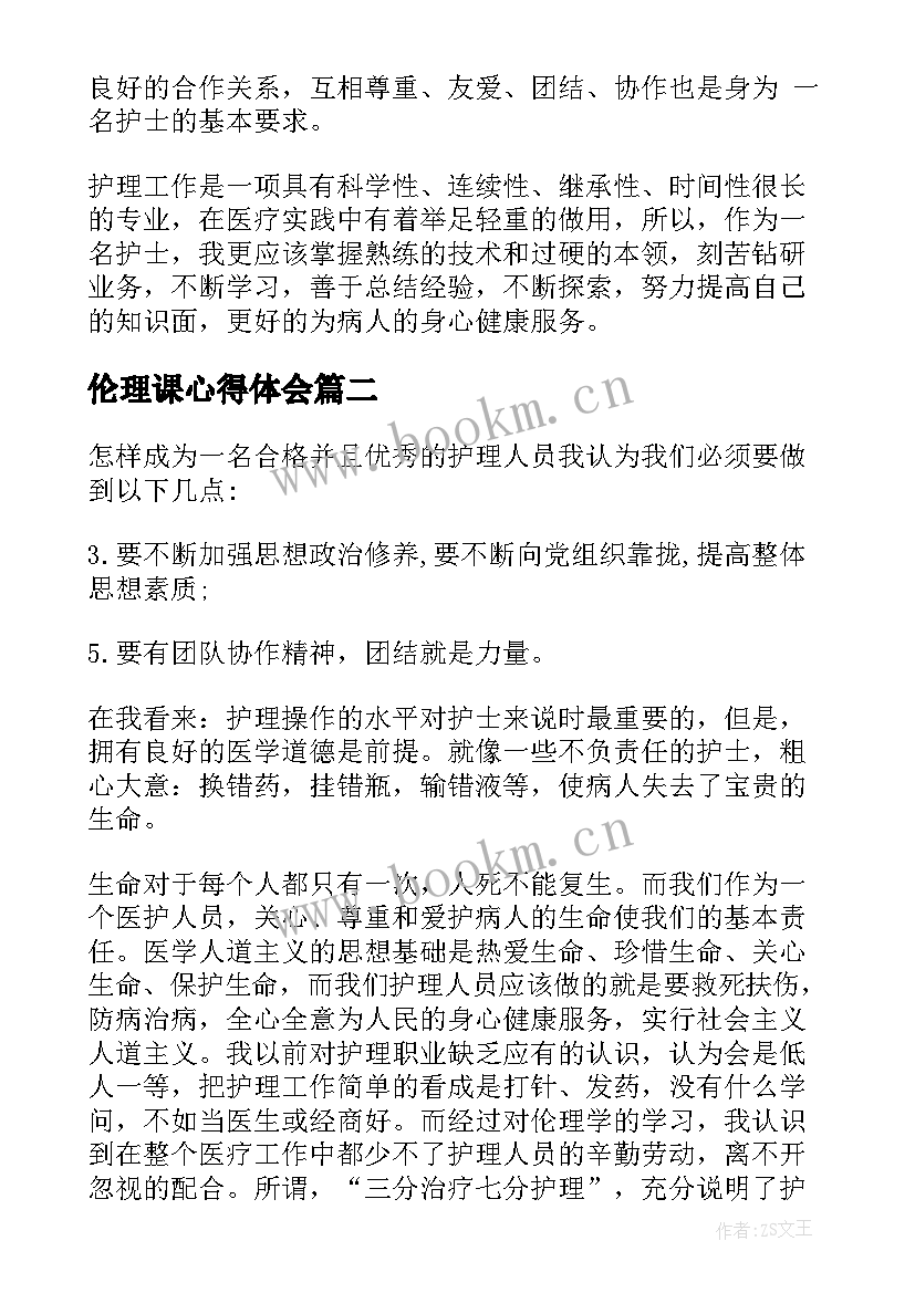 伦理课心得体会 护理伦理学心得体会(精选5篇)