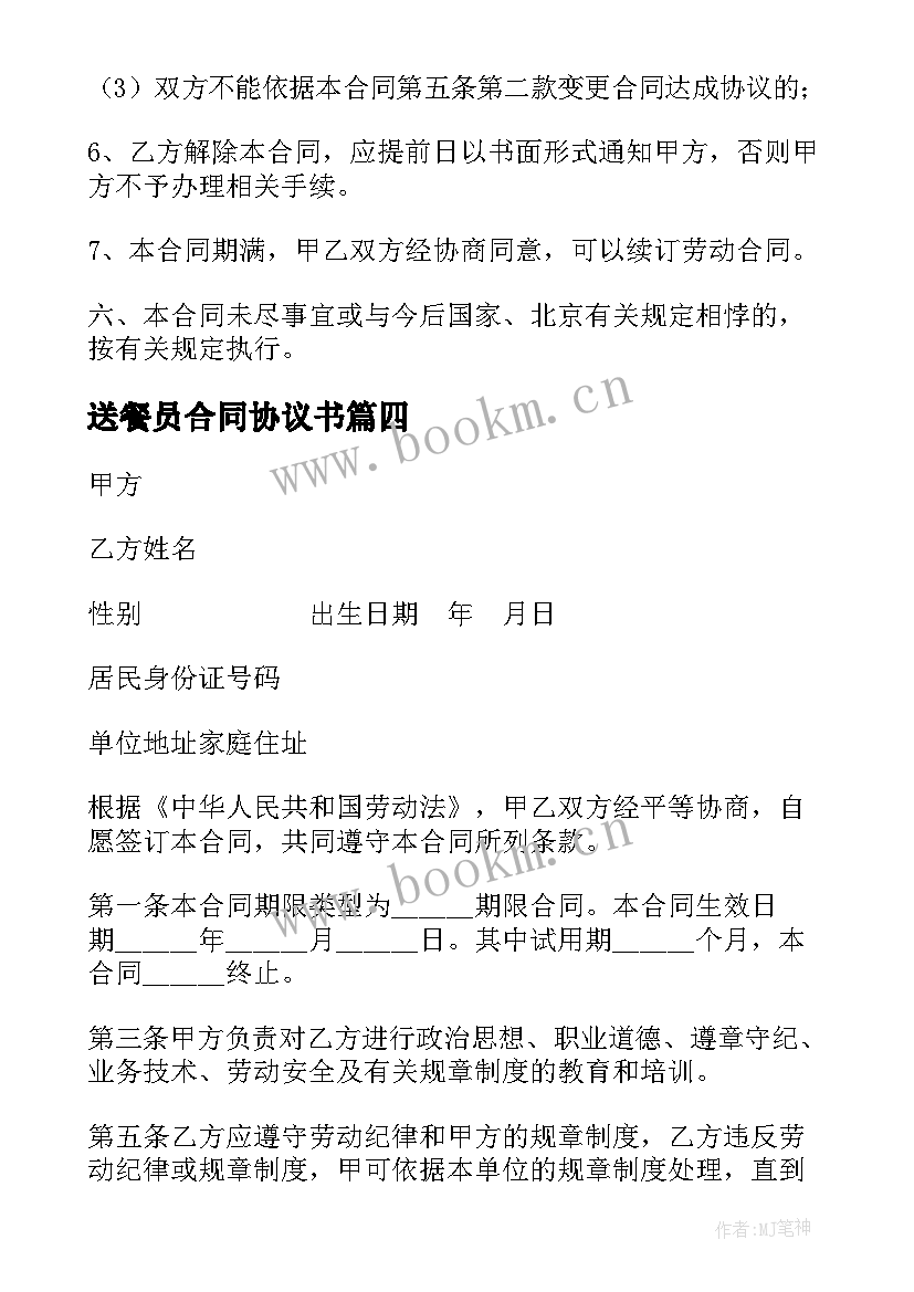 送餐员合同协议书 个人司机聘用协议书(优秀5篇)