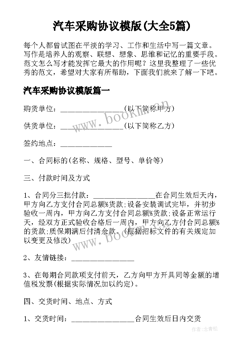 汽车采购协议模版(大全5篇)