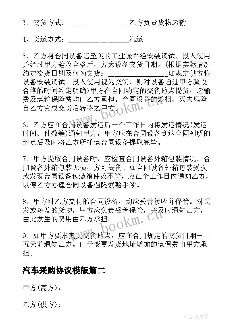 汽车采购协议模版(大全5篇)