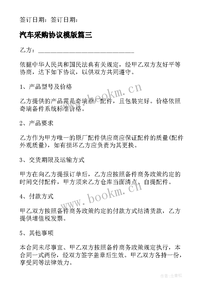 汽车采购协议模版(大全5篇)