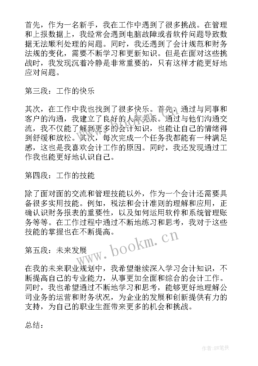 会计岗前心得体会(精选5篇)