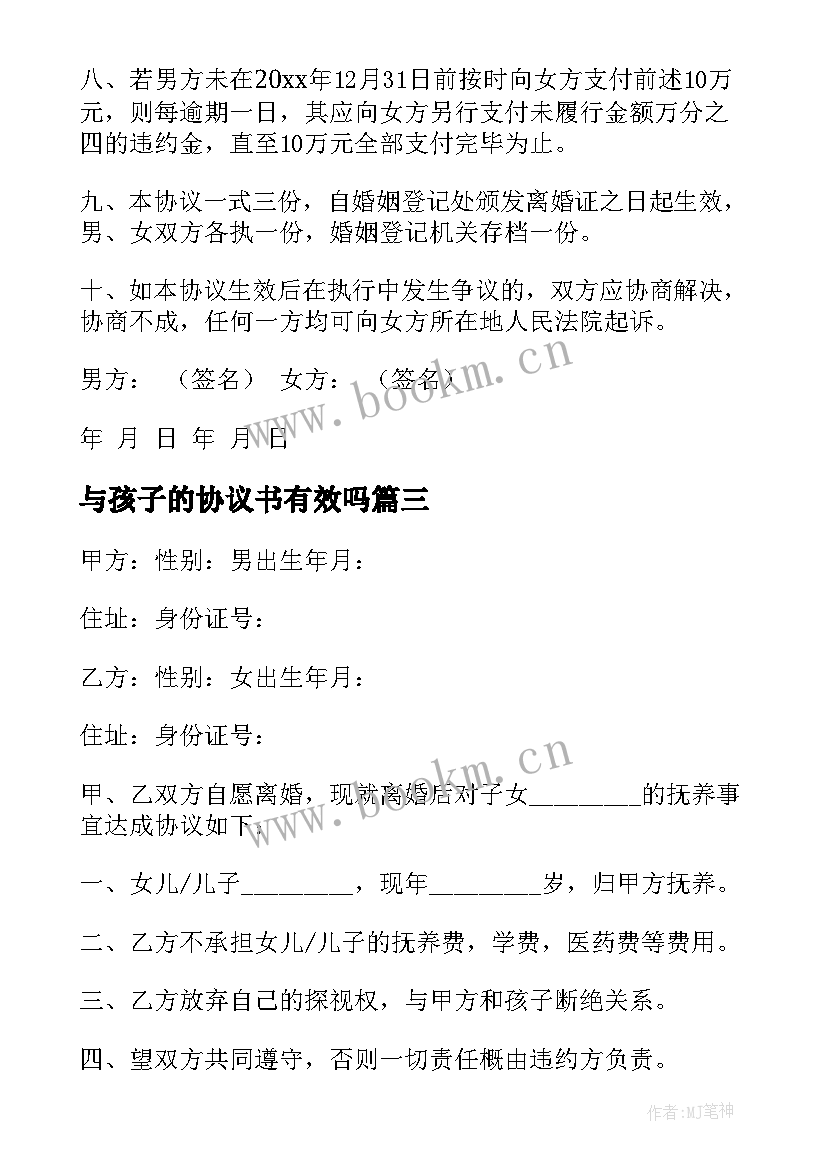 最新与孩子的协议书有效吗 和孩子协议书(模板8篇)